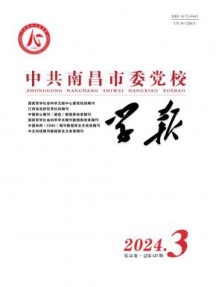 中共南昌市委党校学报